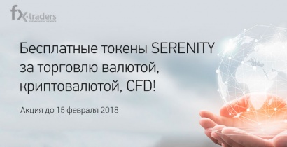 А вы уже получили токены SERENITY за торговлю в Grand Capital? (Акция завершена)