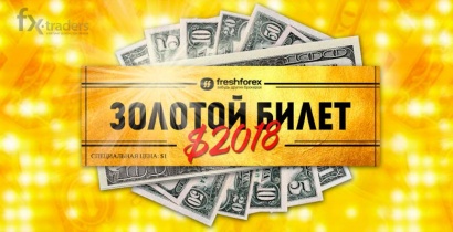 «GOLDEN TICKET» от FreshForex, или Как получить 2018 долларов в подарок? (Акция завершена)