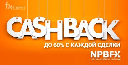 Cashback от NPBFX: получайте дополнительно до 60% с каждой сделки