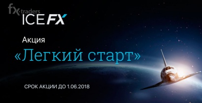 «Легкий старт» с ICE FX: компания отменила ограничения по минимальному депозиту