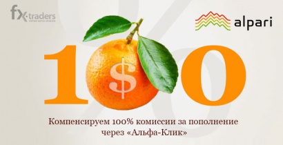 Альпари все еще предлагает сэкономить на комиссии при пополнении (Акция завершена)
