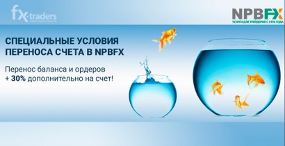 Перенос любых ордеров и баланса с бонусом 30% от другого брокера!