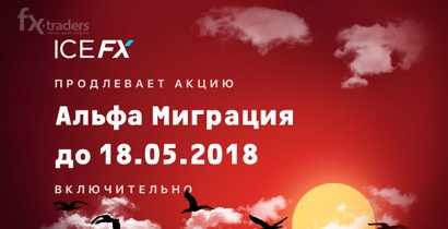 Продление «Alfa-миграции» от ICE FX — больше времени для перевода депозита и получения бонусов (Акция завершена)