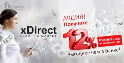 Откройте счет в xDirect и получайте 12% годовых!