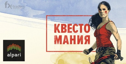 «Квестомания Альпари» с призовым фондом в 50 тысяч долларов уже стартовала (Акция завершена)