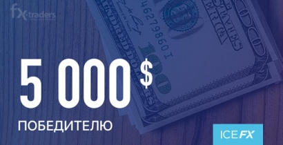 Конкурс партнеров и партнерская программа ICE FX: в чем преимущества