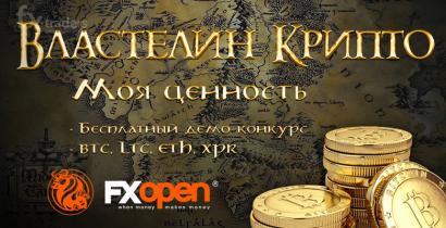 21 октября в FXOpen стартует бесплатный конкурс «Властелин Крипто» (Завершен)