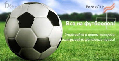 «Все на футбоооол с Forex Club» (Акция завершена)