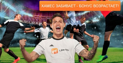Forex Club: «Хамес забивает — бонус возрастает» (Акция завершена)