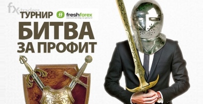FreshForex вызывает трейдеров на турнир