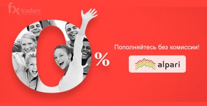 До 31 августа клиенты Alpari могут сэкономить на комиссии (Акция завершена)