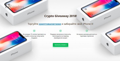 Crypto Giveaway 2018 от Weltrade, или Как получить iPhone X? (Акция завершена)