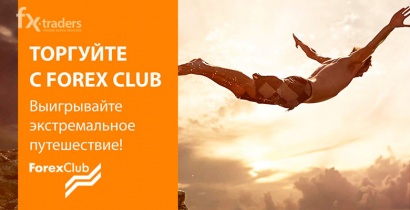 «Преодолейте свой предел» с ForexClub (Акция завершена)