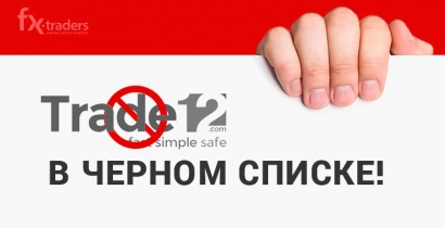 Внимание! Trade12 занесена в «черный список»