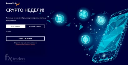 ForexClub раздает криптовалюту за пополнение счета (Акция завершена)