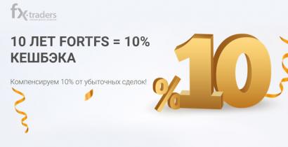 FortFS компенсирует 10% от убыточных сделок (Акция завершена)