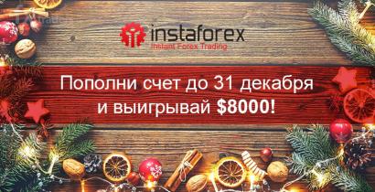 «Счастливый депозит» в InstaForex увеличен до 8 тысяч долларов