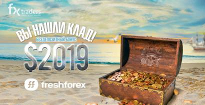 А вы уже получили 2019 долларов от FreshForex? (Акция завершена)
