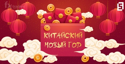 Китайский Новый Год в FortFS, или Как заработать еще больше?