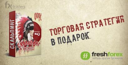 FreshForex дарит торговую стратегию (Акция завершена)