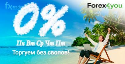 Клиенты Forex4you могут забыть про свопы (Акция завершена)