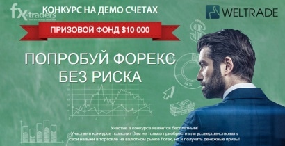 Weltrade предлагает трейдинг без риска