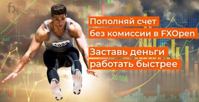 Как клиенты FXOpen экономят на комиссиях при пополнении счета?