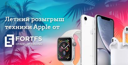 А вы участвуете в розыгрыше техники Apple от FortFS? (Акция завершена)