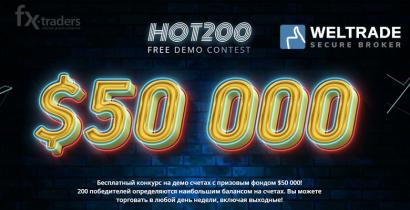 Конкурс трейдеров на демо-счетах «HOT200» от Weltrade (Конкурс завершен)