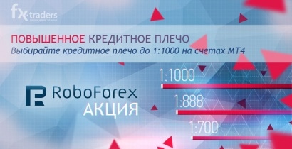 RoboForex повысила кредитное плечо до максимума