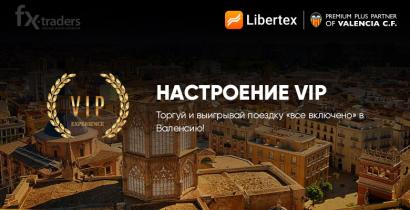 Настроение VIP c Forex Club, или Как выиграть поездку в Валенсию? (Акция завершена)