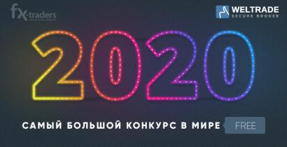 MEGA CONTEST 2020 — новый конкурс на демо-счетах от WELTRADE (Конкурс завершен)