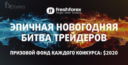 FreshForex запускает эпичную новогоднюю битву трейдеров (Конкурс завершен)