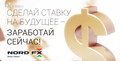 Внимание! В раздел «Обзоры» добавлен материал о бинарных опционах от NordFX