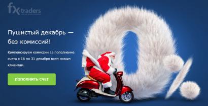 В Альпари стартовал «Пушистый декабрь — без комиссий!» (Акция завершена)