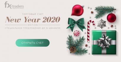Лимитированный счет New Year 2020 от NPBFX! Получайте выгоду весь следующий год! (Акция завершена)