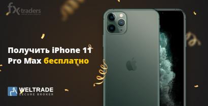 WELTRADE: Активно торгуйте и получите iPhone 11 (Акция завершена)