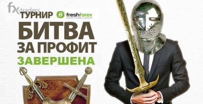 FreshForex: «Битва за профит» завершена