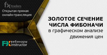 2 апреля NPBFX расскажет все про золотое сечение и числа Фибоначчи