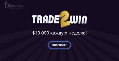 Акция TRADE2WIN от WELTRADE. Призовой фонд $10 000 каждую неделю