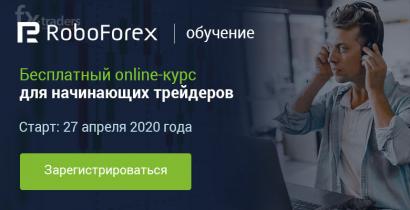 Внимание! Сегодня в RoboForex стартует бесплатный online-курс