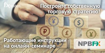 23 апреля NPBFX расскажет, как построить эффективную торговую стратегию