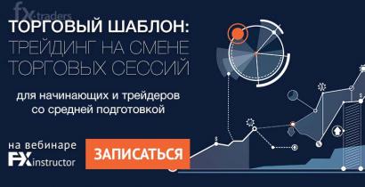 NPBFX научит эффективно торговать на смене торговых сессий
