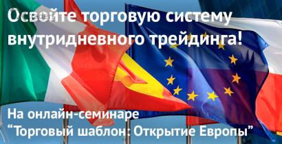 7 мая NPBFX поможет освоить эксклюзивную методику торговли внутри дня