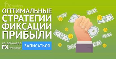 28 мая NPBFX расскажет, когда и как правильно фиксировать прибыль по сделке