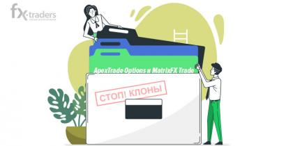 Мальтийский регулятор: ApexTrade Options и MatrixFX Trade — клоны