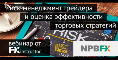NPBFX научит получать максимум прибыли и держать риски под контролем