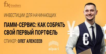 10 июня Альпари расскажет, как зарабатывать до 300%