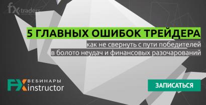 11 июня NPBFX расскажет, как избегать типичных ошибок в трейдинге