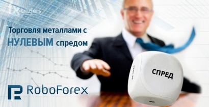 RoboForex ввел нулевой спред на драгметаллы